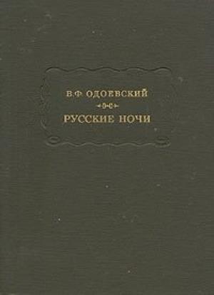 Обложка книги «Русские ночи» — Владимир Одоевский