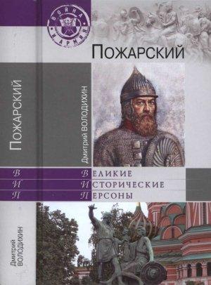 Обложка книги «Пожарский» — Дмитрий Володихин