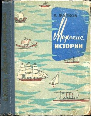 Обложка книги «Морские истории» — Борис Степанович Житков