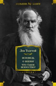 Лев Толстой - Исповедь. О жизни. Что такое искусство?