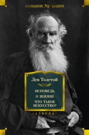 Обложка книги «Исповедь. О жизни. Что такое искусство?» — Лев Толстой