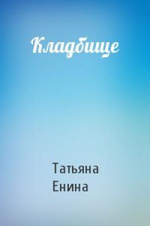 Обложка книги «Кладбище» — Татьяна Енина