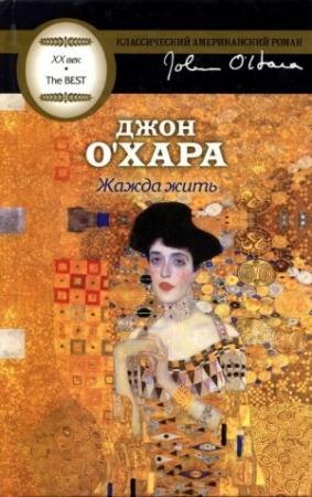 Обложка книги «Жажда жить» — Джон О'Хара