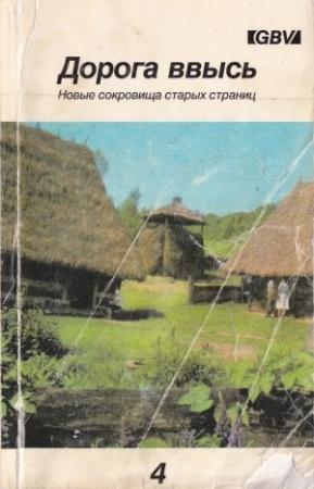 Обложка книги «Дорога ввысь. Новые сокровища старых страниц. №4»