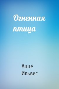 Огненная птица