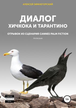 Обложка книги «Диалог Хичкока и Тарантино» — Алексей Зимнегорский