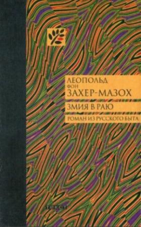 Обложка книги «Змия в Раю: Роман из русского быта в трех томах» — Леопольд фон Захер-Мазох