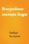 Гилберт Честертон - Исчезновение мистера Водри