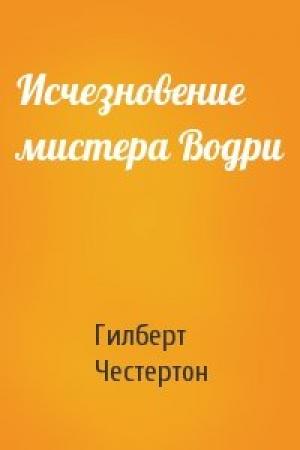 Обложка книги «Исчезновение мистера Водри» — Гилберт Честертон