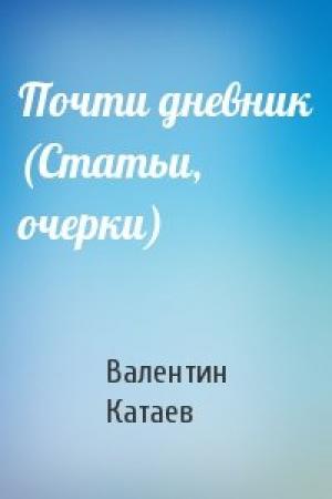 Обложка книги «Почти дневник (Статьи, очерки)» — Валентин Катаев