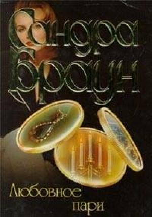 Обложка книги «Любовное пари» — Сандра Браун