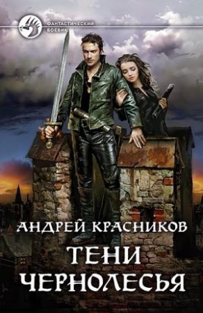 Обложка книги «Тени Чернолесья (без редактуры)» — Андрей Красников