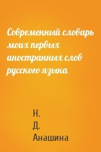 Современный словарь моих первых иностранных слов русского языка