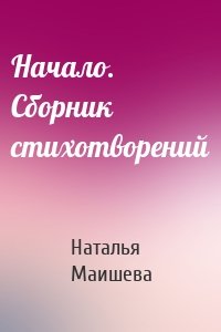 Начало. Сборник стихотворений