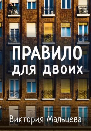 Обложка книги «Правило для двоих» — Виктория Мальцева