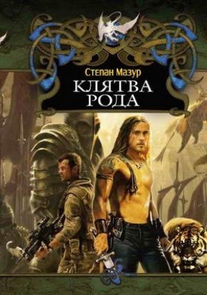 Обложка книги «Клятва рода» — Степан Мазур