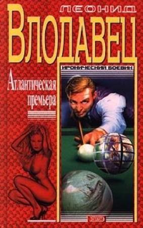 Обложка книги «Атлантическая премьера» — Леонид Влодавец