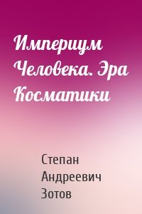 Империум Человека. Эра Косматики