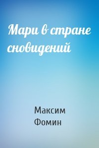 Мари в стране сновидений