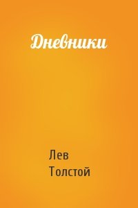 Лев Толстой - Дневники