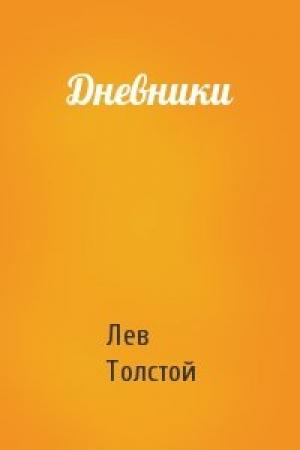 Обложка книги «Дневники» — Лев Толстой