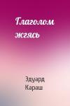 Эдуард Караш - Глаголом жгясь