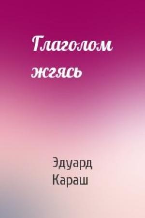 Обложка книги «Глаголом жгясь» — Эдуард Караш