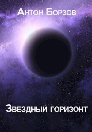Обложка книги «Звездный горизонт» — Антон Борзов