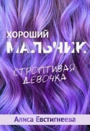 Обложка книги «Хороший мальчик. Строптивая девочка» — Алиса Евстигнеева