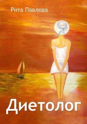 Обложка книги «Диетолог» — Рита Павлова