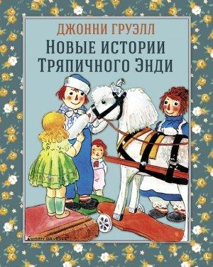 Обложка книги «Новые истории Тряпичного Энди» — Джонни Груэлл