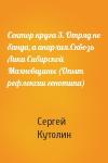 Сергей Кутолин - Сектор круга 3. Отряд не банда, а анархия.Сквозь Лики Сибирской Махновщины (Опыт рефлексии генотипа)