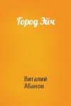 Виталий Абанов - Город Эйч