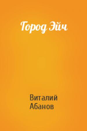 Обложка книги «Город Эйч» — Виталий Абанов