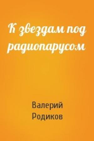 Обложка книги «К звездам под радиопарусом» — Валерий Родиков