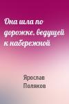 Ярослав Поляков - Она шла по дорожке, ведущей к набережной