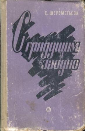Обложка книги «С грядущим заодно» — Екатерина Шереметьева