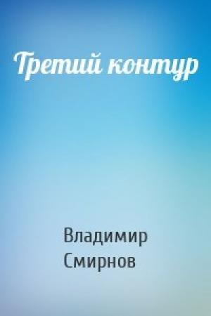 Обложка книги «Третий контур» — Владимир Смирнов