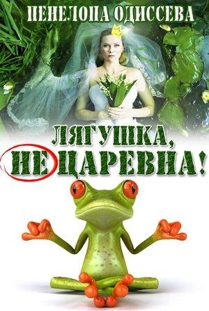 Обложка книги «Лягушка, не царевна! (СИ)» — Пенелопа Одиссева