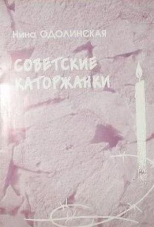 Обложка книги «Советские каторжанки» — Нина Одолинская