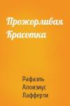 Рафаэль Лафферти - Прожорливая Красотка