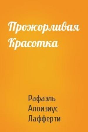 Обложка книги «Прожорливая Красотка» — Рафаэль Лафферти