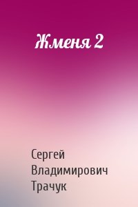 Жменя 2