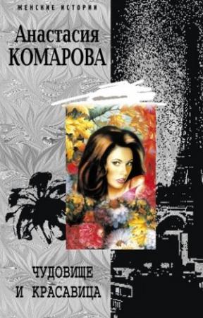 Обложка книги «Чудовище и красавица» — Анастасия Комарова