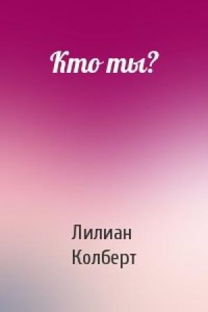 Обложка книги «Кто ты?» — Лилиан Колберт