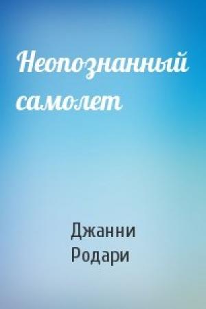 Обложка книги «Неопознанный самолет» — Джанни Родари