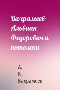Вахрамеев Альвиан Федорович и потомки