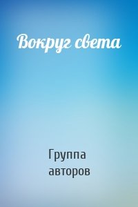 Вокруг света