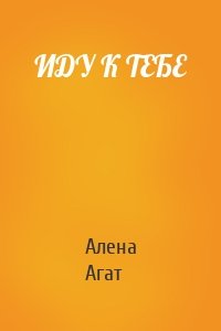 ИДУ К ТЕБЕ