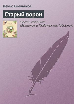 Обложка книги «Старый ворон» — Денис Емельянов